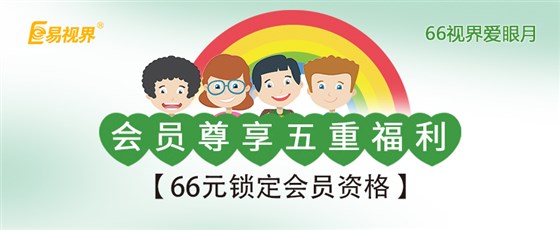 全國(guó)愛眼日 易視活動(dòng)來襲