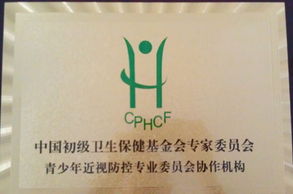 中國初級衛(wèi)生保健基金會專家委員會青少年近視防控專業(yè)委員會協(xié)作機構