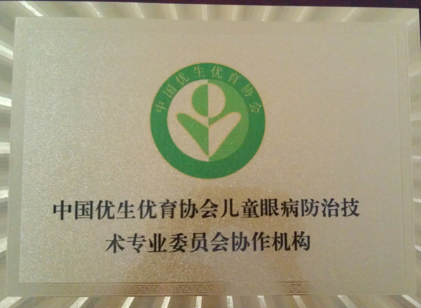 中國(guó)優(yōu)生優(yōu)育協(xié)會(huì)兒童眼病防治技術(shù)專業(yè)協(xié)作機(jī)構(gòu)