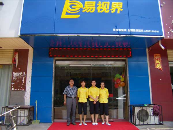 熱烈祝賀易視界湖南衡陽(yáng)店試營(yíng)業(yè)！
