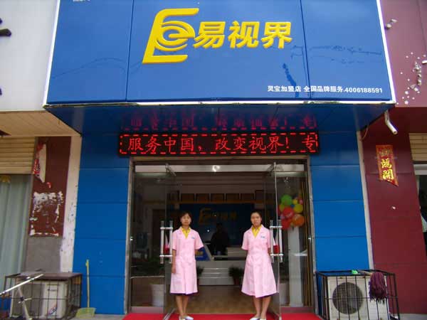 熱烈祝賀易視界湖南衡陽(yáng)店試營(yíng)業(yè)！