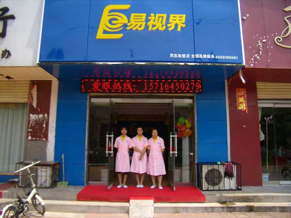 熱烈祝賀易視界湖南衡陽(yáng)店試營(yíng)業(yè)！