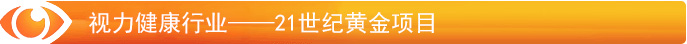 視力防護(hù)行業(yè)——21世紀(jì)黃金項目