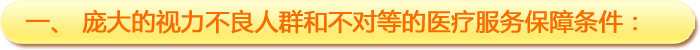一、龐大的視力不良人群和不對等的醫(yī)療服務(wù)保障條件