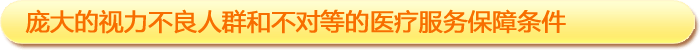 一、龐大的視力不良人群和不對等的醫(yī)療服務(wù)保障條件