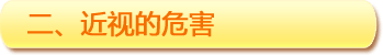 二、近視的危害