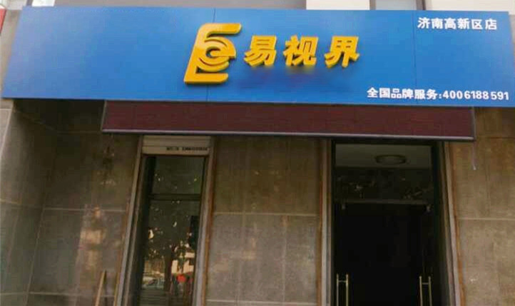 熱烈慶祝易視界濟(jì)南2店裝修即將完畢！