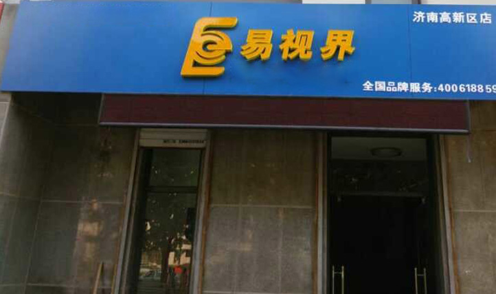 熱烈慶祝易視界濟(jì)南2店裝修即將完畢！