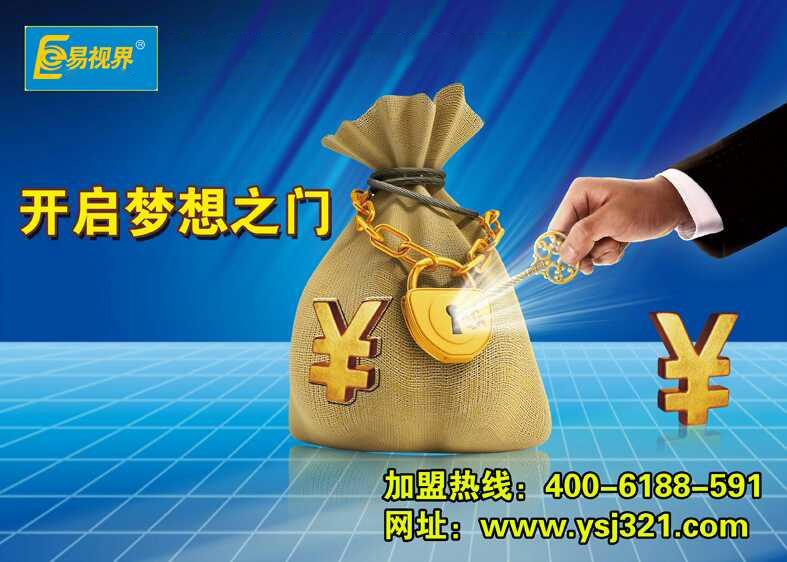 易視界，讓投資者放心加盟