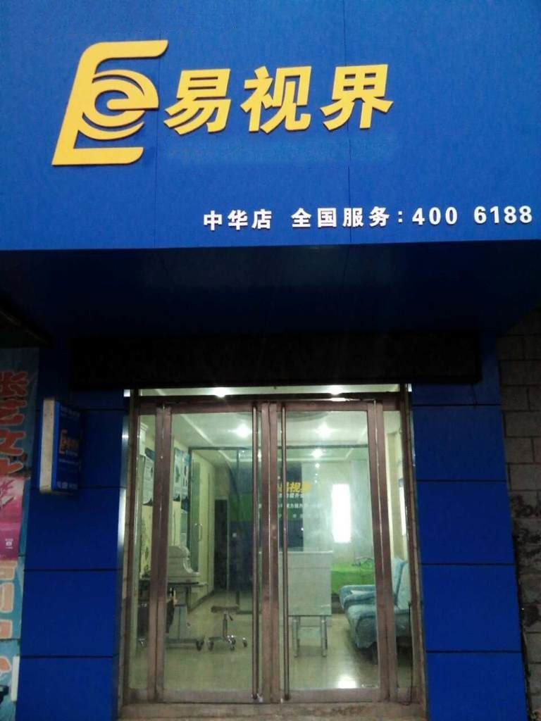 熱烈慶祝易視界邯鄲中華店裝修今天試營(yíng)業(yè)！