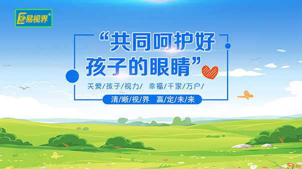 弱視防護加盟_易視界
