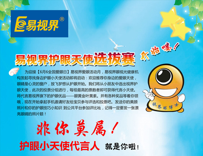 易視界愛眼天使選拔席卷中國(guó)