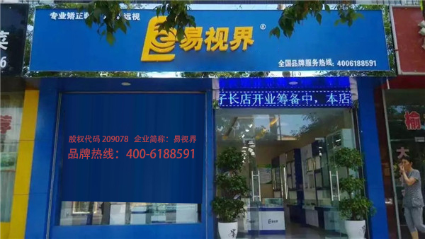 易視界秀延店裝修完畢即將開(kāi)業(yè)