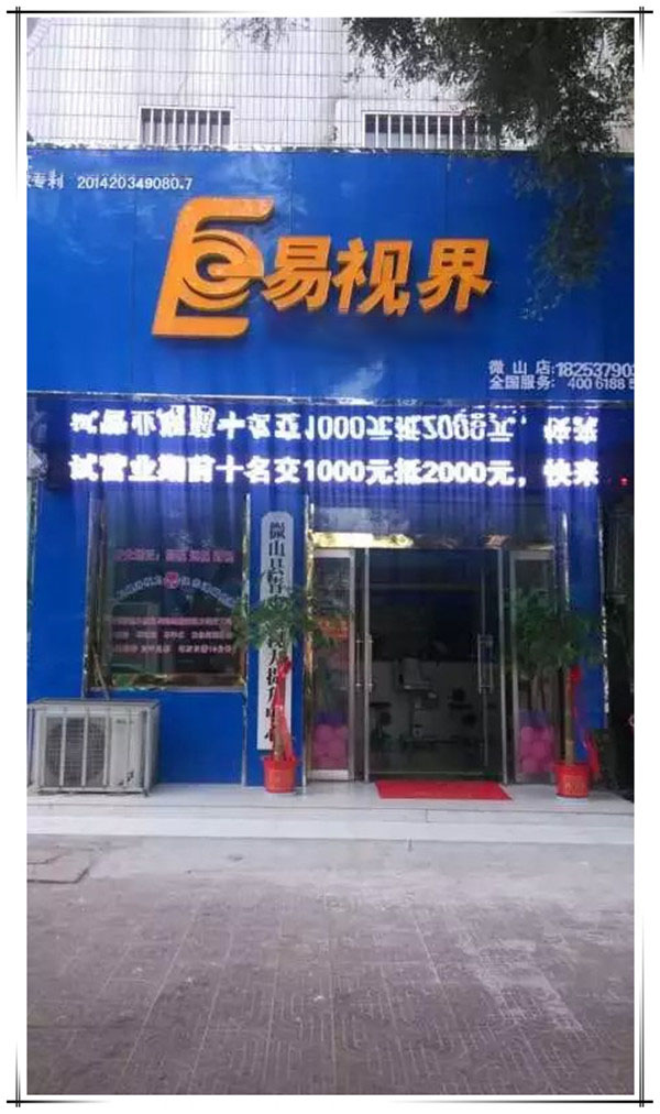易視界微山店裝修完畢開始營(yíng)業(yè)
