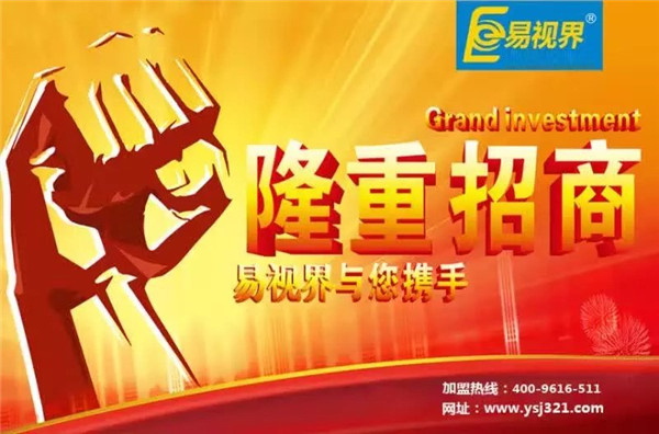 易視界怎么樣？易視界加盟好不好