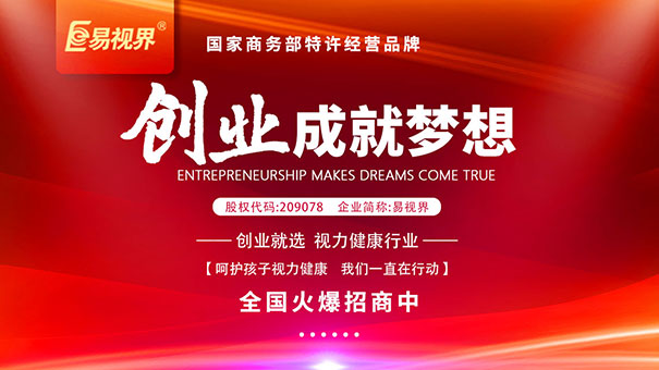 如何選擇近視加盟品牌？易視界為您講解