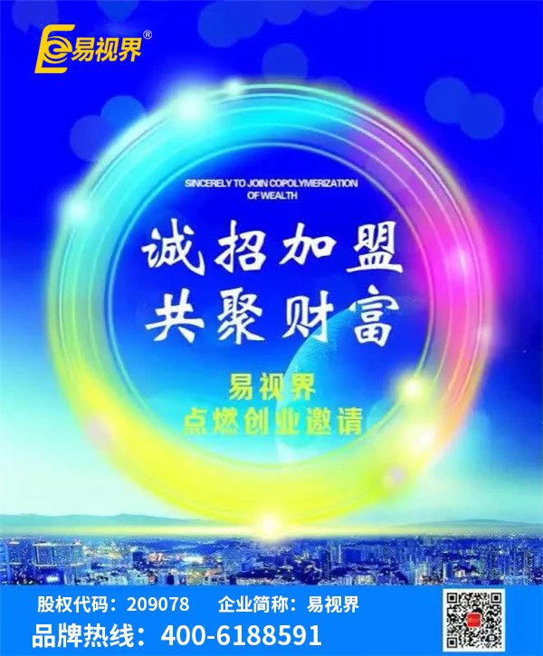 視力矯正加盟哪家好？?jī)?yōu)選易視界視力防護(hù)加盟