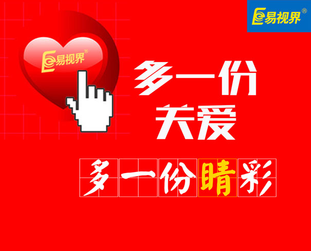 如何預防孩子視力出現(xiàn)問題-易視界