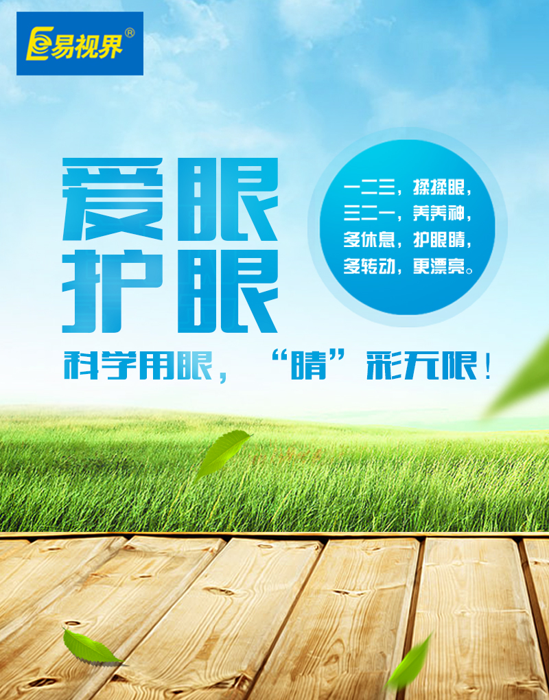 保護(hù)孩子視力，從易視界做起