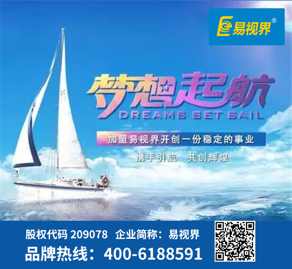 視力防護(hù)加盟哪家好？易視界是優(yōu)選
