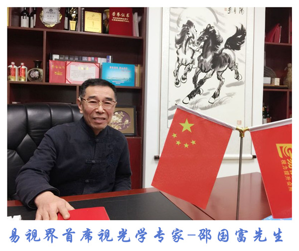 易視界首席視光專家邵國富先生用愛心點(diǎn)亮孩子未來