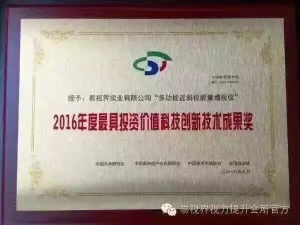 易視界榮獲2016年度最具投資價(jià)值科技創(chuàng)新技術(shù)成果獎(jiǎng)