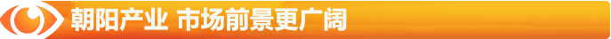 朝陽的陽光產(chǎn)業(yè)，市場前景更廣闊