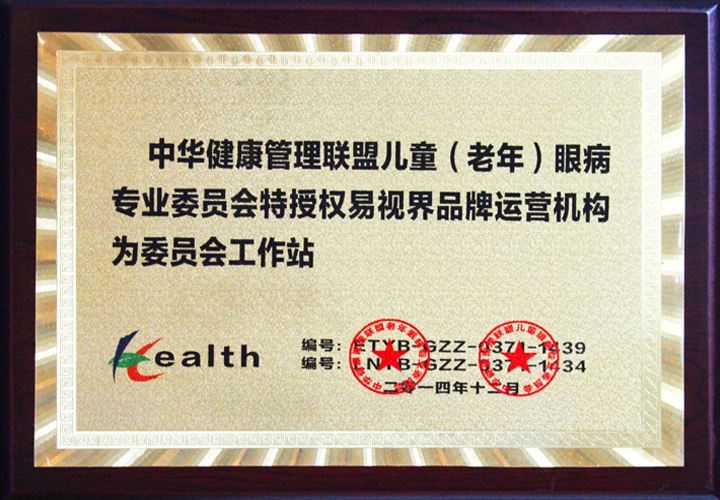 中華健康管理聯(lián)盟兒童眼病專業(yè)委員會協(xié)作機構(gòu)