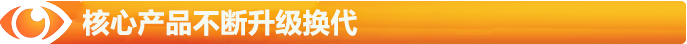 核心產(chǎn)品不斷升級換代
