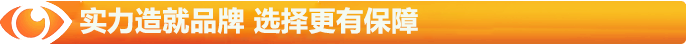 實(shí)力造就品牌，選擇更有保障