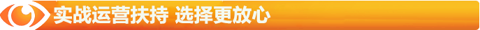 實(shí)戰(zhàn)運(yùn)營扶持，選擇更有放心