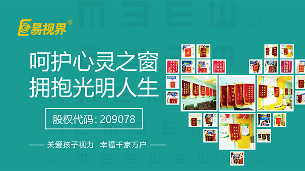 愛(ài)護(hù)視力從小做起_易視界