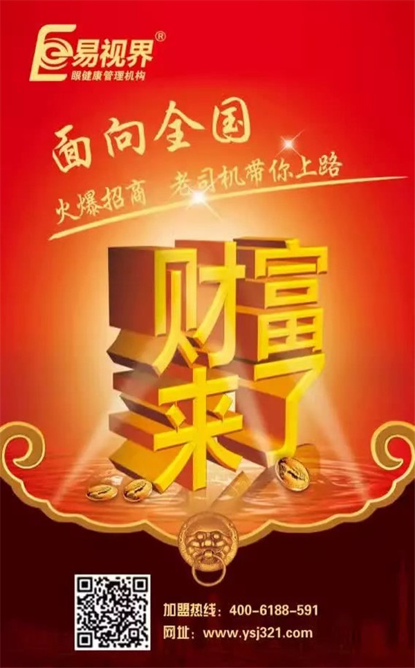 視力矯正加盟哪個品牌好？易視界是您的好選擇