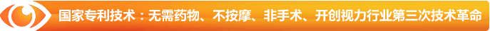 國(guó)家專利技術(shù)：無需藥物、不按摩、非手術(shù)、開創(chuàng)視力行業(yè)第三次技術(shù)革命