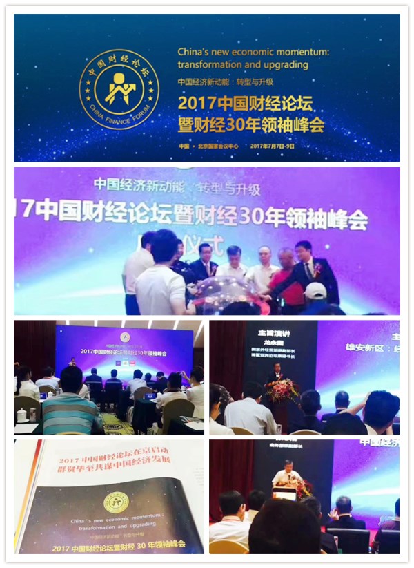 易視界受邀參加2017中國財經(jīng)論壇暨財經(jīng)30年領(lǐng)袖峰會