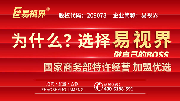 青少年視力矯正加盟，易視界幫你實現(xiàn)創(chuàng)業(yè)之路