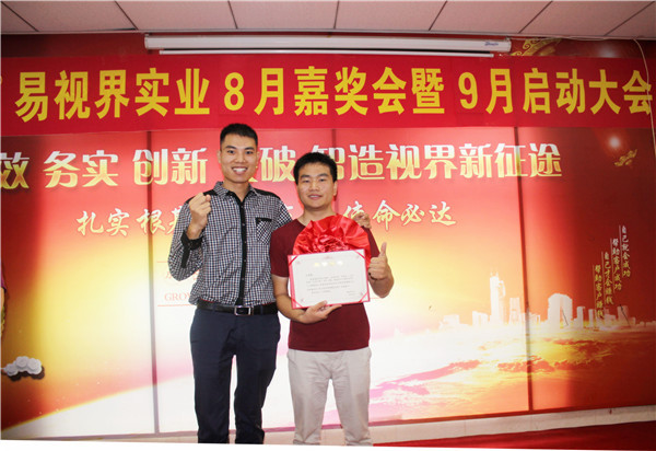 易視界8月工作優(yōu)秀營(yíng)銷標(biāo)兵、優(yōu)秀店長(zhǎng)獲得者上臺(tái)領(lǐng)獎(jiǎng)