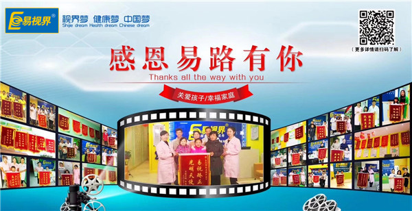 易視界視力提升效果好，受到家長贈(zèng)送的錦旗表示感謝