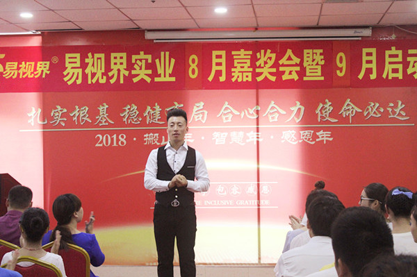 易視界實(shí)業(yè)8月嘉獎(jiǎng)會(huì)暨9月啟動(dòng)大會(huì)
