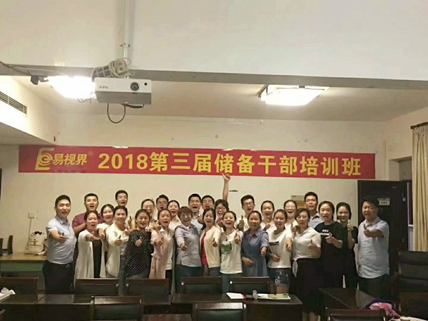 易視界2018第三屆儲備干部培訓班圓滿結(jié)束