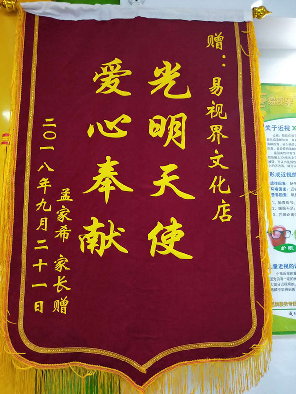 易視界文化店收到家長贈(zèng)送的錦旗表示感謝