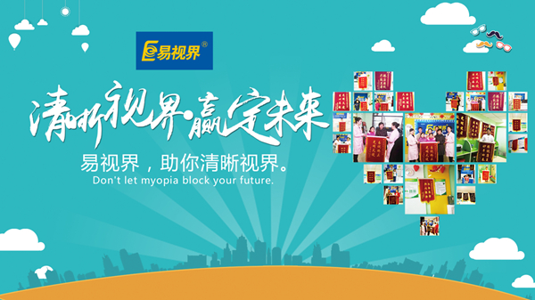 易視界好嗎？對(duì)孩子視力防護(hù)有用嗎？
