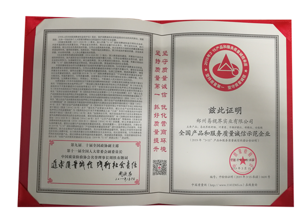 易視界榮獲全國(guó)產(chǎn)品和服務(wù)質(zhì)量誠(chéng)信示范企業(yè)稱號(hào)