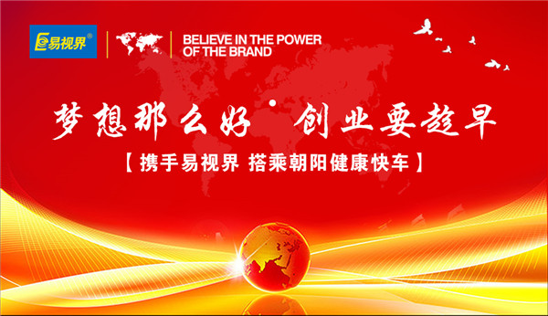 視力加盟哪家好？視力加盟優(yōu)選易視界