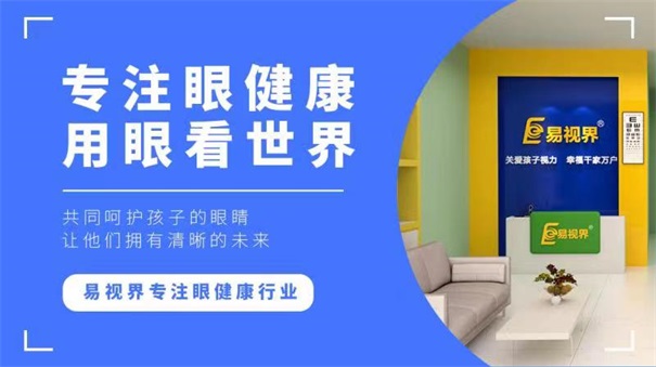 青少年視力十分嚴(yán)重，開(kāi)視力防護(hù)加盟店迫在眉睫