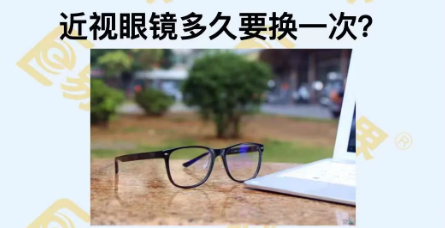 近視眼鏡多久換一次？