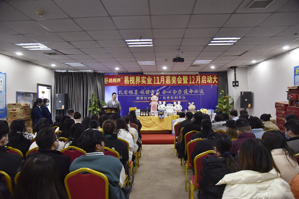 主持人宣布易視界2021年11月嘉獎(jiǎng)會(huì)暨12月啟動(dòng)大會(huì)正式開(kāi)始