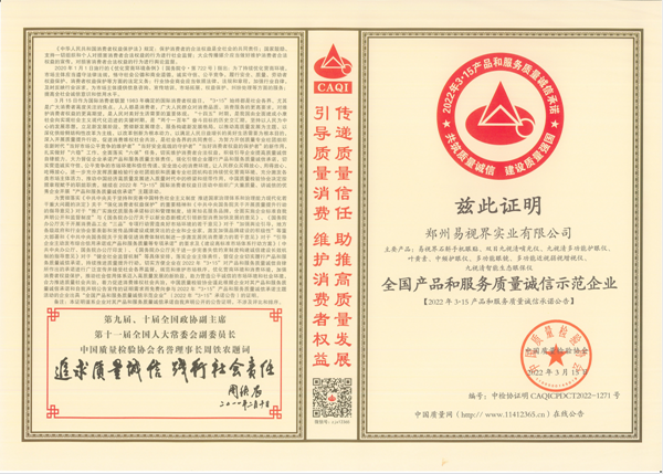 易視界一舉斬獲315全國產(chǎn)品和服務(wù)質(zhì)量誠信示范企業(yè)等三項(xiàng)大獎(jiǎng)