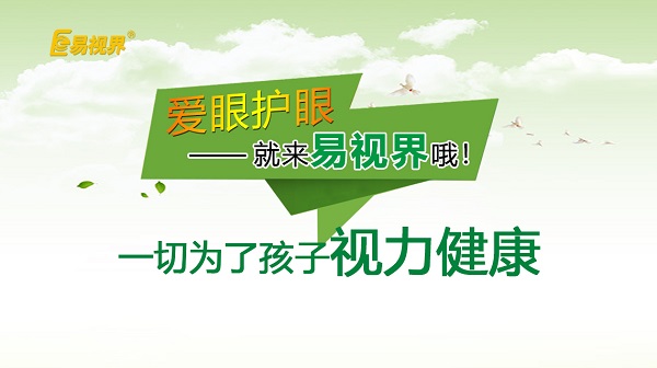 易視界小學(xué)生近視預(yù)防小妙招！