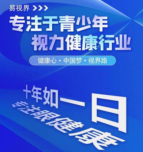 視力矯正加盟連鎖哪個(gè)品牌好？易視界這個(gè)品牌怎么樣？